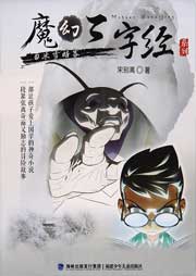魔幻三字經(jīng)系列5：冰雪暗客