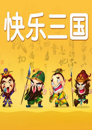 快樂三國