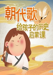 《朝代歌》孩子的中國歷史啟蒙課