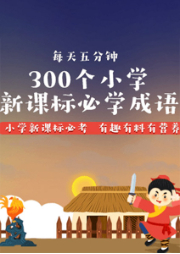 300個(gè)新課標(biāo)必學(xué)成語(yǔ)