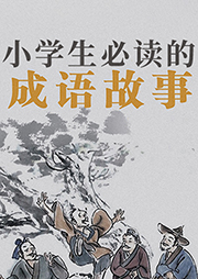 小學(xué)生必讀的成語(yǔ)故事