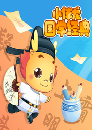 小伴龍國學經典