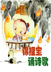 錦鯉寶誦唐詩(shī)
