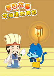 學(xué)成語知典故