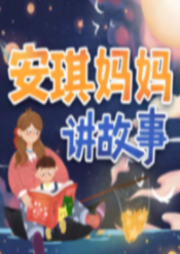 安琪媽媽講故事