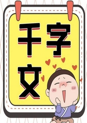 千字文國(guó)學(xué)啟蒙