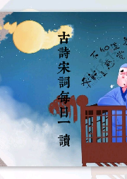 古詩宋詞