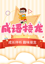 趣味成語(yǔ)接龍