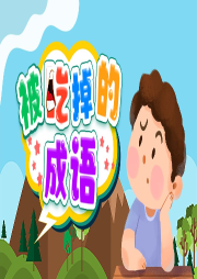 被吃掉的成語