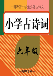 六年級必背古詩詞