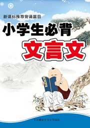 小學生必背文言文