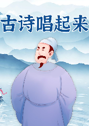 古詩唱起來
