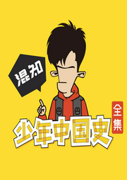 混知：少年中國史