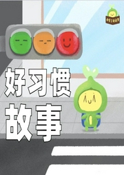 恐龍豆豆好習(xí)慣故事