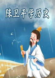 陳衛(wèi)平學(xué)歷史