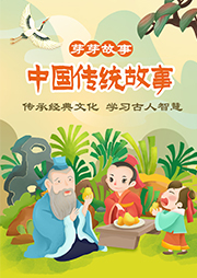 中國傳統故事