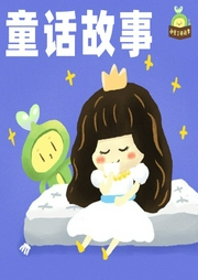 小豆丁原創童話故事