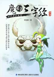 魔幻三字經系列3：花園求救信