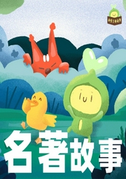 小豆丁名著故事