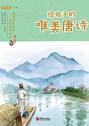 給孩子的唯美唐詩