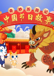 奇妙歷險記：中國節(jié)日故事