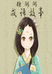 糖粥粥姐姐成語故事