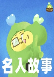 小豆丁名人故事