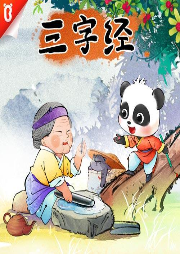 寶寶巴士三字經