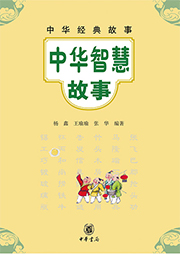 中華智慧故事