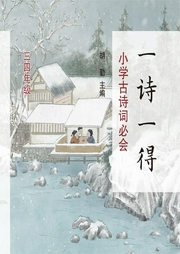 一詩(shī)一得·小學(xué)古詩(shī)詞必會(huì)（三四年級(jí)）