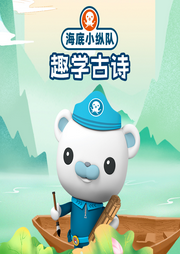 海底小縱隊趣學(xué)古詩