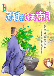 蘇軾·蘇東坡的經(jīng)典詩詞