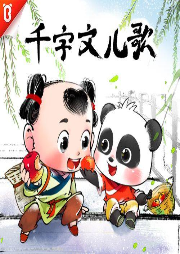 唱千字文