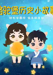 駱駝堡歷史小故事