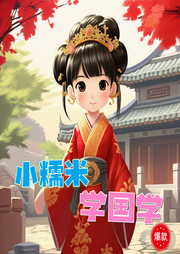 小糯米學(xué)國學(xué)