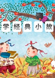 國學經典小故事