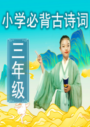 小學生必背古詩75
