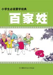 國學小四書：百家姓
