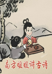聽故事學(xué)古詩(shī)