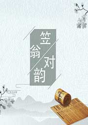 《笠翁對韻》里的故事