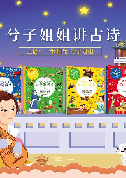 兮子姐姐講古詩