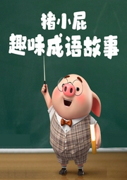 兒童必聽(tīng)：豬小屁趣味成語(yǔ)故事