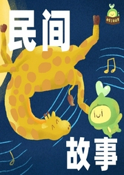 小豆丁民間故事