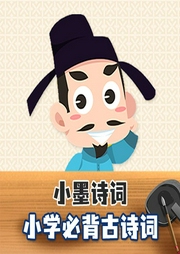 小墨詩詞小學(xué)必背古詩詞
