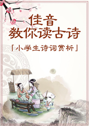 佳音教你讀古詩