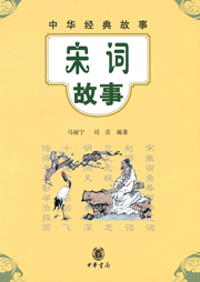 宋詞故事