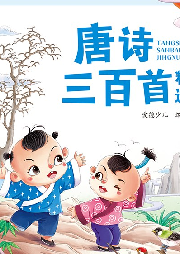 唐詩三百首精選——新體例下的新唐詩三百首