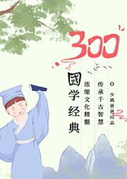 300國學經典