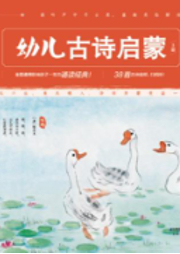 幼兒古詩(shī)啟蒙（上下冊(cè)）