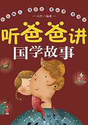 爸爸講國學故事